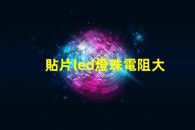 貼片led燈珠電阻大概多少？